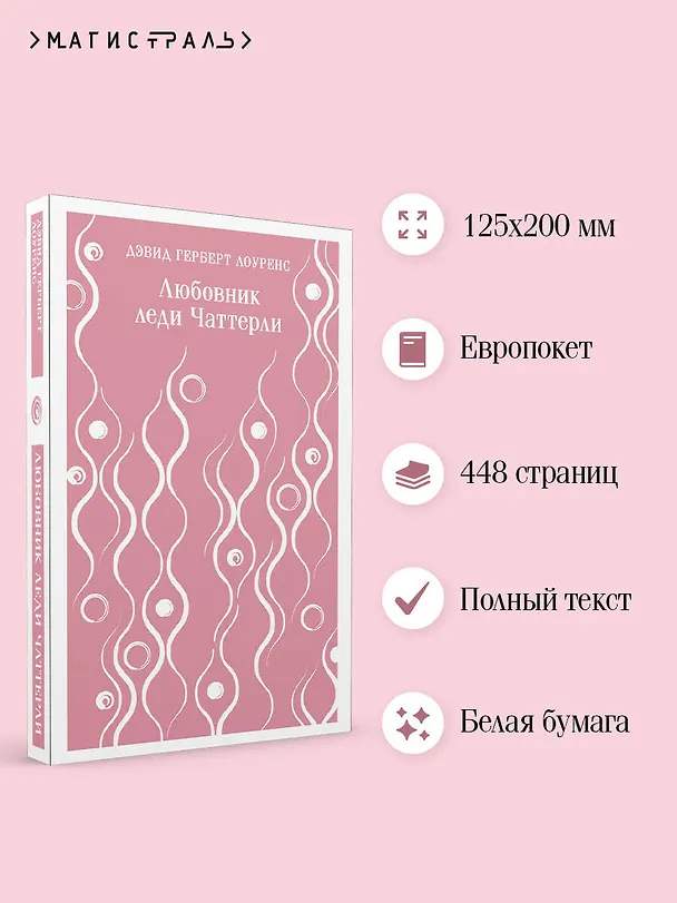 Книга Любовник леди Чаттерли (Дэвид Лоуренс) — 8