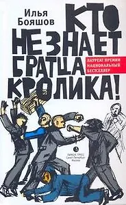 Кто не знает братца кролика!