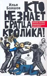 Книга Кто не знает братца кролика! (Илья Бояшов)