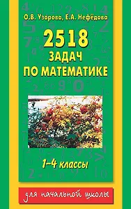 2518 задач по математике. 1-4 классы