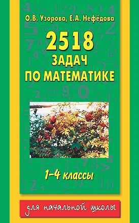 Книга 2518 задач по математике. 1-4 классы (Елена Нефедова, Ольга Узорова)