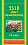2518 задач по математике. 1-4 классы — 2391600 — 1