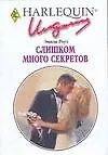 Книга Слишком много секретов (мягк) (Искушение 0233). Роуз Э. (АСТ) (Эмили Роуз)