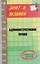 Административное право. Конспект лекций.  3-е  изд. — 2125673 — 2