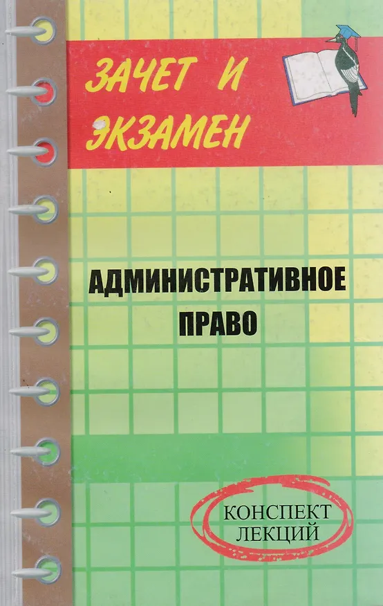 Книга Административное право. Конспект лекций.  3-е  изд. () — 2