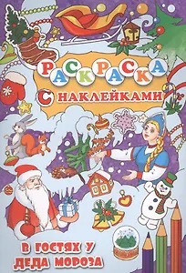 В гостях у Деда Мороза