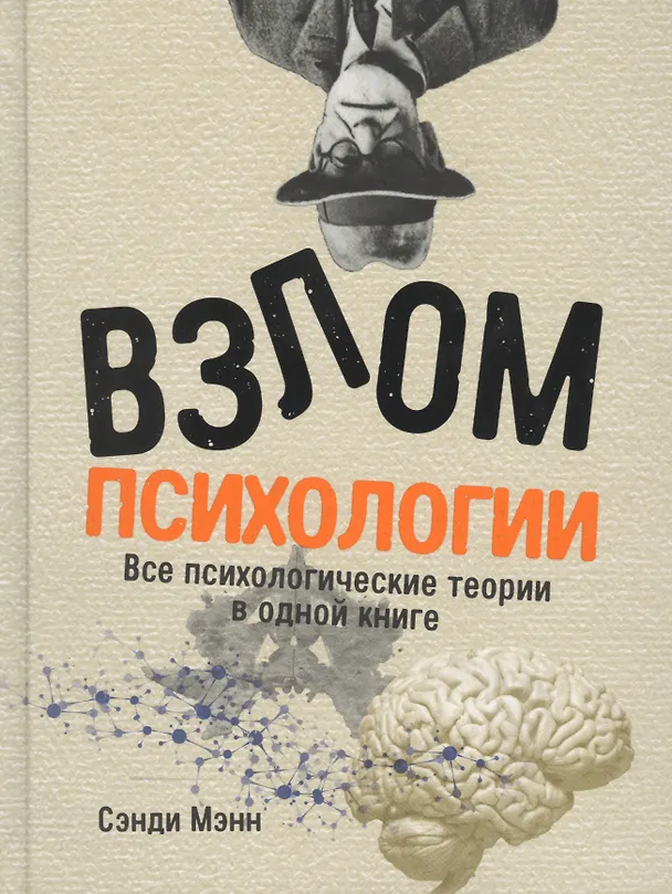 Книга Взлом психологии: Все психологические теории в одной книге (Сэнди Мэнн) — 1