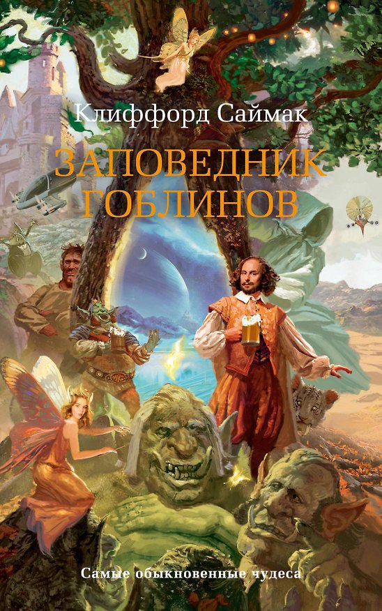 Книга Заповедник гоблинов (Клиффорд Саймак) — 1