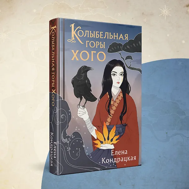 Книга Колыбельная горы Хого (Елена Кондрацкая) — 5