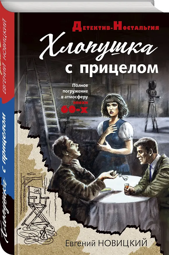 Книга Хлопушка с прицелом (Евгений Новицкий) — 4