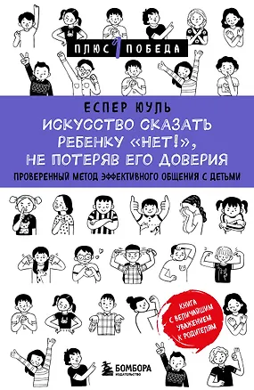 Книга Искусство сказать ребенку «Нет!», не потеряв его доверия. Проверенный метод эффективного общения с детьми (Еспер Юуль)