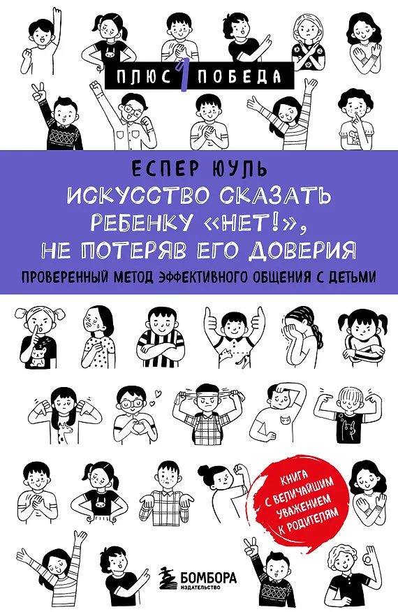 Книга Искусство сказать ребенку «Нет!», не потеряв его доверия. Проверенный метод эффективного общения с детьми (Еспер Юуль) — 1