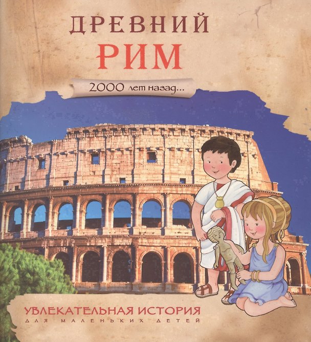 Книга Увлекательная история для маленьких детей. Древний Рим () — 1