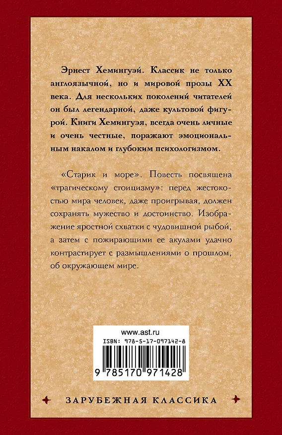 Книга Старик и море. Рассказы (Эрнест Миллер Хемингуэй) — 2