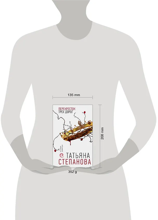 Книга Перекресток трех дорог (Татьяна Степанова) — 8