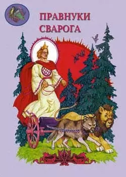 Правнуки Сварога — 1895322 — 1