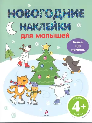 Новогодние наклейки для малышей — 2219095 — 1