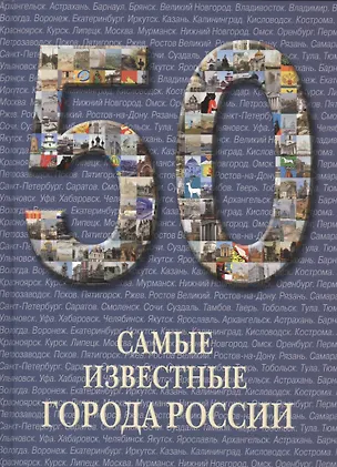 Книга 50. Самые известные города России. Иллюстрированная энциклопедия ()