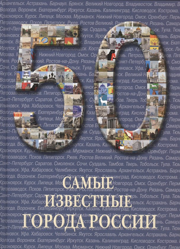 Книга 50. Самые известные города России. Иллюстрированная энциклопедия () — 1