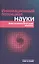 Инновационный потенциал науки. Эпистемологический анализ — 2545810 — 1