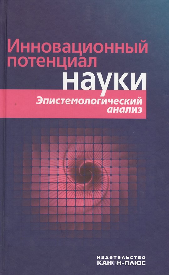 Книга Инновационный потенциал науки. Эпистемологический анализ () — 1