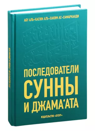 Последователи Сунны и Джамаата — 2820990 — 1