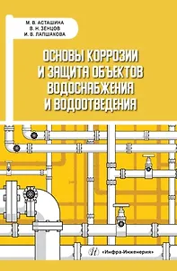 Основы коррозии и защита объектов водоснабжения и водоотведения. Учебное пособие