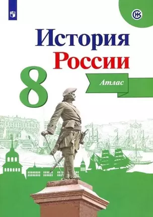 История России. 8 класс. Атлас — 7659907 — 1