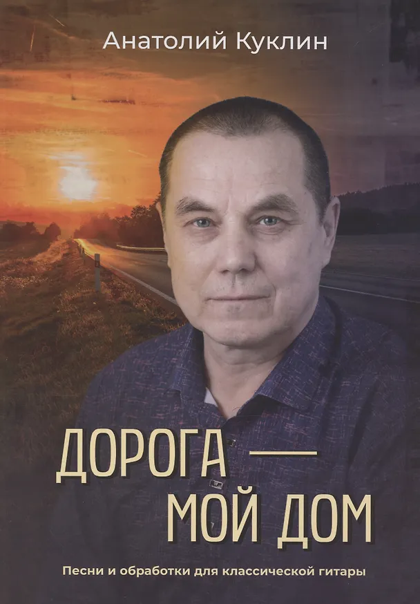 Книга Дорога – мой дом (Александр Куклин) — 1