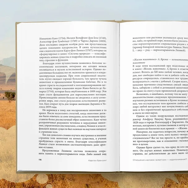Книга На языке животных. Как они общаются друг с другом и как нам научиться понимать их (Карстен Бренсинг) — 11