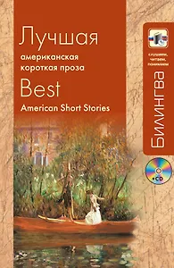 Лучшая американская короткая проза (+CD)
