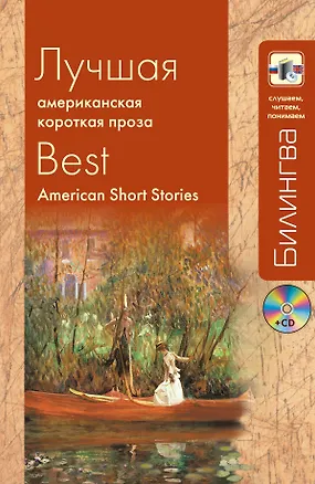 Книга Лучшая американская короткая проза (+CD) (Марк Твен)