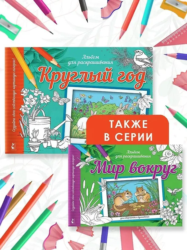 Книга Мир вокруг. Альбом для раскрашивания () — 7