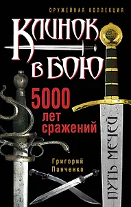 Клинок в бою. 5000 лет сражений