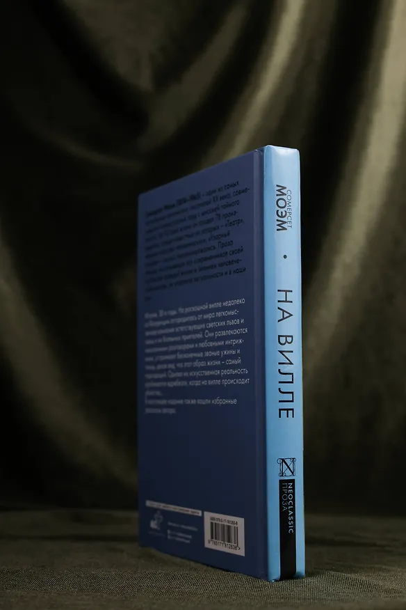 Книга На вилле (Уильям Сомерсет Моэм) — 7