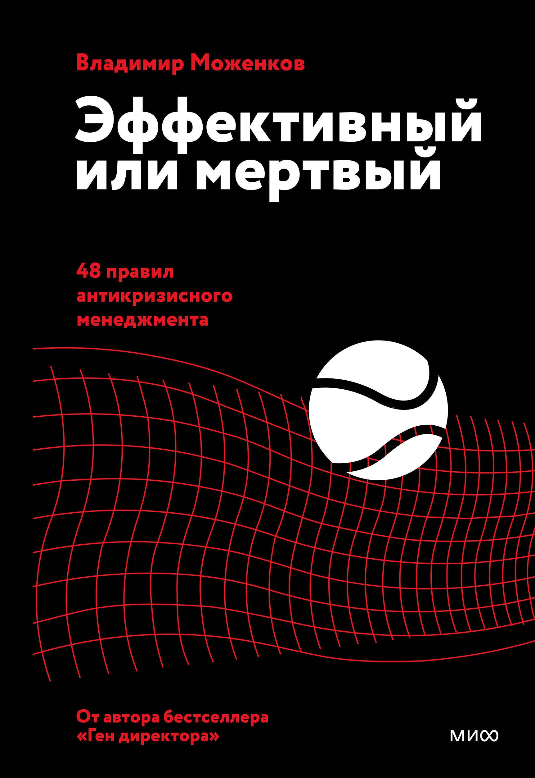 Владимир Моженков Эффективный или мертвый. 48 правил антикризисного менеджмента