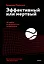 Эффективный или мертвый. 48 правил антикризисного менеджмента — 2821516 — 1
