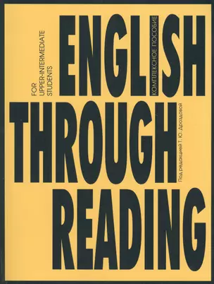 English Through Reading : учебное пособие. - 2-е изд. — 1241443 — 1