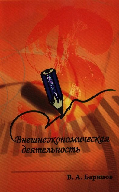 Книга Внешнеэкономическая деятельность: Учебник / 2-е изд., испр. (Владимир Баринов) — 1