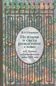 Из пламя и света рожденное слово. А.С. Пушкин и Отечественная война 1812 года