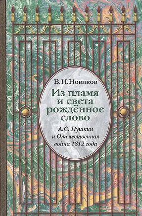 Книга Из пламя и света рожденное слово. А.С. Пушкин и Отечественная война 1812 года (Владимир Новиков)