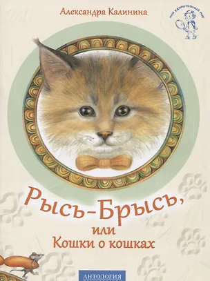 Книга Рысь-Брысь, или Кошки о кошках. (Александра Калинина)