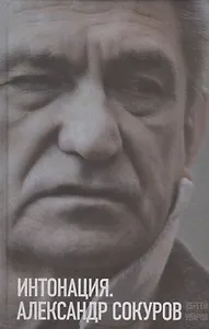 Интонация. Александр Сокуров