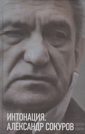 Книга Интонация. Александр Сокуров ()