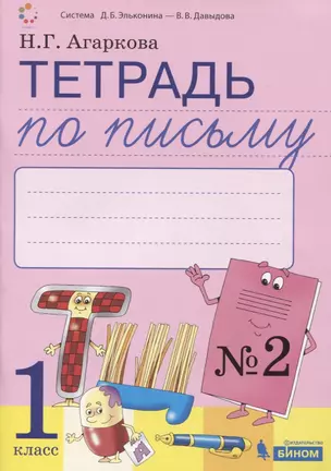 Тетрадь по письму №2 Русская графика. 1 класс. В 4-х частях к Букварю Тимченко — 2767433 — 1