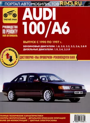 Audi 100/A6. Выпуск с 1990-1997 гг. Руководство по эксплуатации, техническому обслуживанию и ремонту, чб., цв/сх. Мой Автомобиль — 3027456 — 1