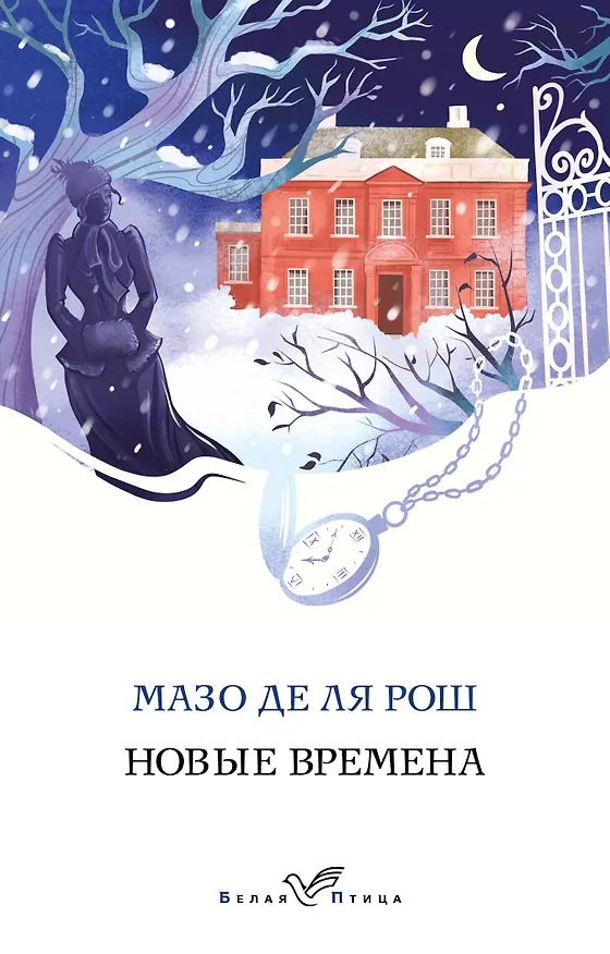 Книга Новые времена (Мазо де ля Рош) — 1