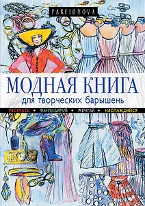 Модная книга для творческих барышень.