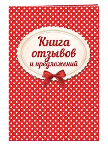 Книга отзывов и предложений на веревочке 2018