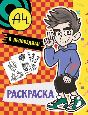 Книга Влад А4. Я непобедим (раскраска) ()